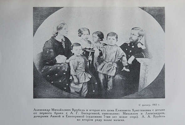 Врубель М.А. Письма к сестре. Воспоминания о художнике Анны Александровны Врубель... Л., 1929.